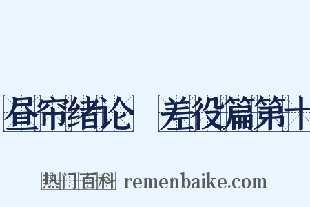 昼帘绪论·差役篇第十是什么意思的图片